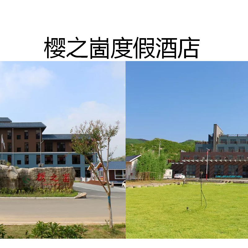 临沂樱之崮教育培训中心